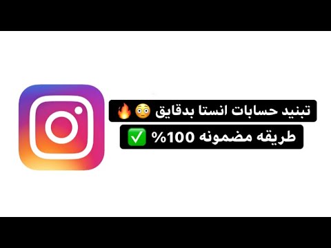 طريقه تبنيد حسابات ب الثواني مع دليل ب الفديو مضمونه 100