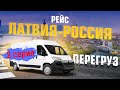 Рейс Латвия-Россия 2 серия