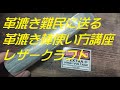 革漉き難民に送る革漉き棒使い方講座 レザークラフト