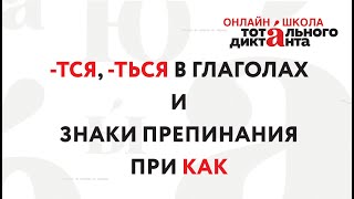 09.04.2020 Правописание -тся- / -ться- в глаголах / Знаки препинания при слове КАК