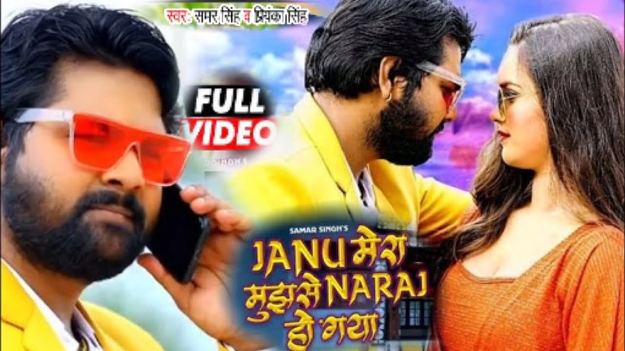 Official Video   Samar Singh  Priyanka Singh   Janu Mera Mujhse Naraj Ho Gaya   Romantic Song