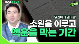 [대성TV] 비방법과 부적은 이 기간이 지나면 당장 버리세요! [feat.인천 백연암 매화도령]