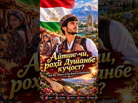 🇹🇯 (Short) Айтинг-чи, роҳи Душанбе куҷост? | A joyful Tajik folk love song asking road to Dushanbe.