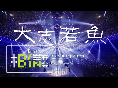 Cosmos People 宇宙人 [ 大志若魚 Big Fish ] Live at 台北小巨蛋