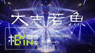 Cosmos People 宇宙人 [ 大志若魚 Big Fish ] Live at 台北小巨蛋