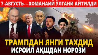 7-АВГУСТЬ---ХОМАНАИЙ ЎЛГАНИ АЙТИЛДИ || ТРАМПДАН ЯНГИ ТАХДИД-ИСРОИЛ АҚШДАН НОРОЗИ. 7-АВГУСТЬ---ХОМАНАИЙ ЎЛГАНИ АЙТИЛДИ || ТРАМПДАН ЯНГИ ТАХДИД-ИСРОИЛ АҚШДАН НОРОЗИ.