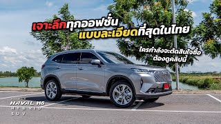 (เจาะลึกทุกออฟชั่นละเอียดที่สุดในไทย) New HAVAL H6 1.5 Ultra Hybrid SUV ใครกำลังจะซื้อต้องดู