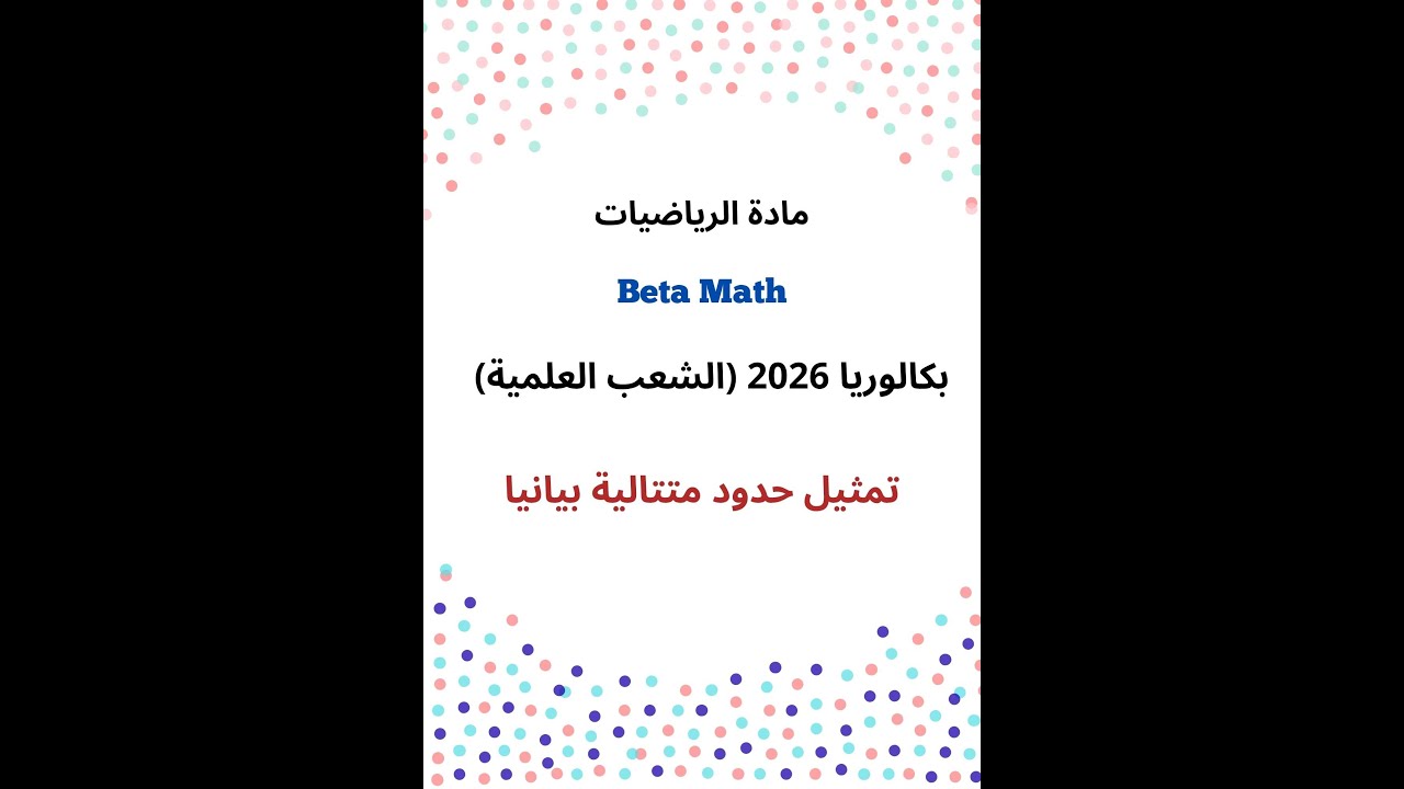 تمثيل حدود متتالية بيانيا (بكالوريا 2026 :الشعب العلمية)