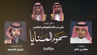 عزوة سهوم المنايا 2021 | سالم بن خاتم | فيصل المداريه
