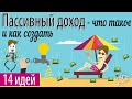 Что такое пассивный доход (заработок): виды, источники и идеи, как создать резидуальный доход с нуля