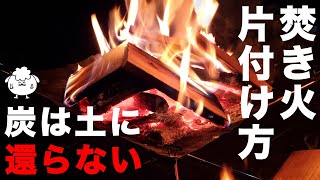 それ、違法かも？ソロキャンプのベテラン流「焚き火」の片付け方【初心者必見】