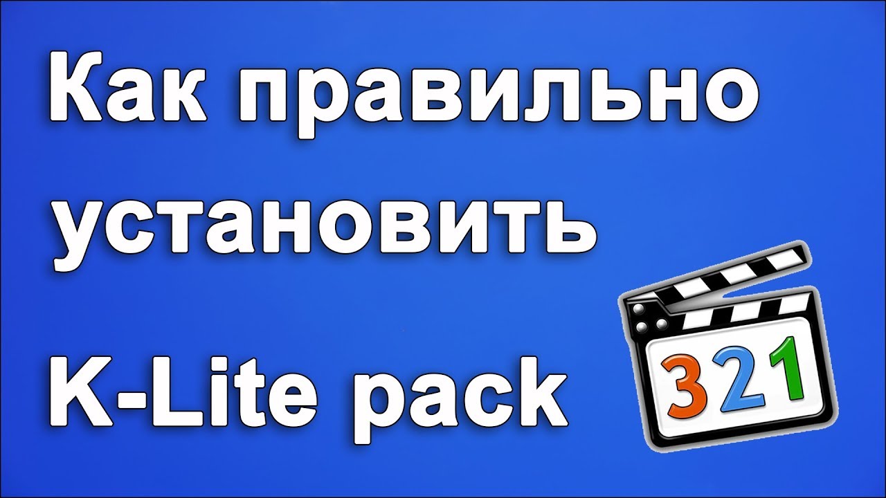 Как правильно установить K Lite Codec Pack - YouTube