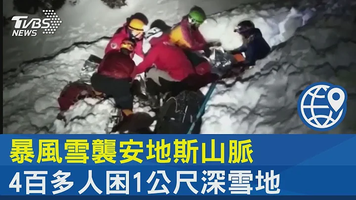 暴风雪袭安地斯山脉 4百多人困1公尺深雪地｜TVBS新闻 - 天天要闻