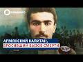 Армянский капитан, бросивший вызов смерти
