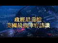 2023政經最前線 美國採訪短花絮@democraticTaiwanChannel