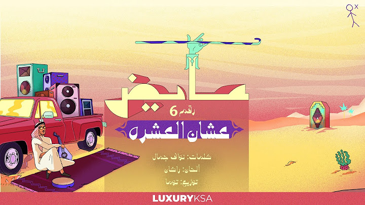 Ayed - Ashan Al Eshrah (6) (Kol Al Khata Album) | عايض - عشان العشره (٦) (من ألبوم كل الخطا)