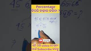 Percentage Shorts Tricks Math !ଶତକଡା କିପରି ବାହାର କରିବା ଆଜି ଶିଖିବା ଓଡ଼ିଆରେ#shorts #maths #percentage