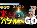【相場分析】来るぞ！アルトバブルへGO！！