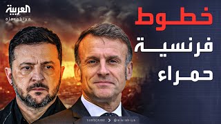 زيلينسكي يبحث مع ماكرون خطة السلام وشروط إنهاء الحرب