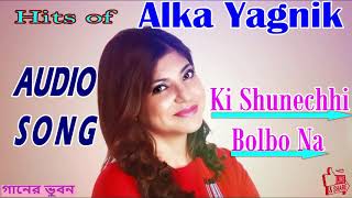 Ki Shunechhi Bolbo Na~ কি শুনেছি বলবো না~ Aadhunik Bangla Gaan - Alka Yagnik