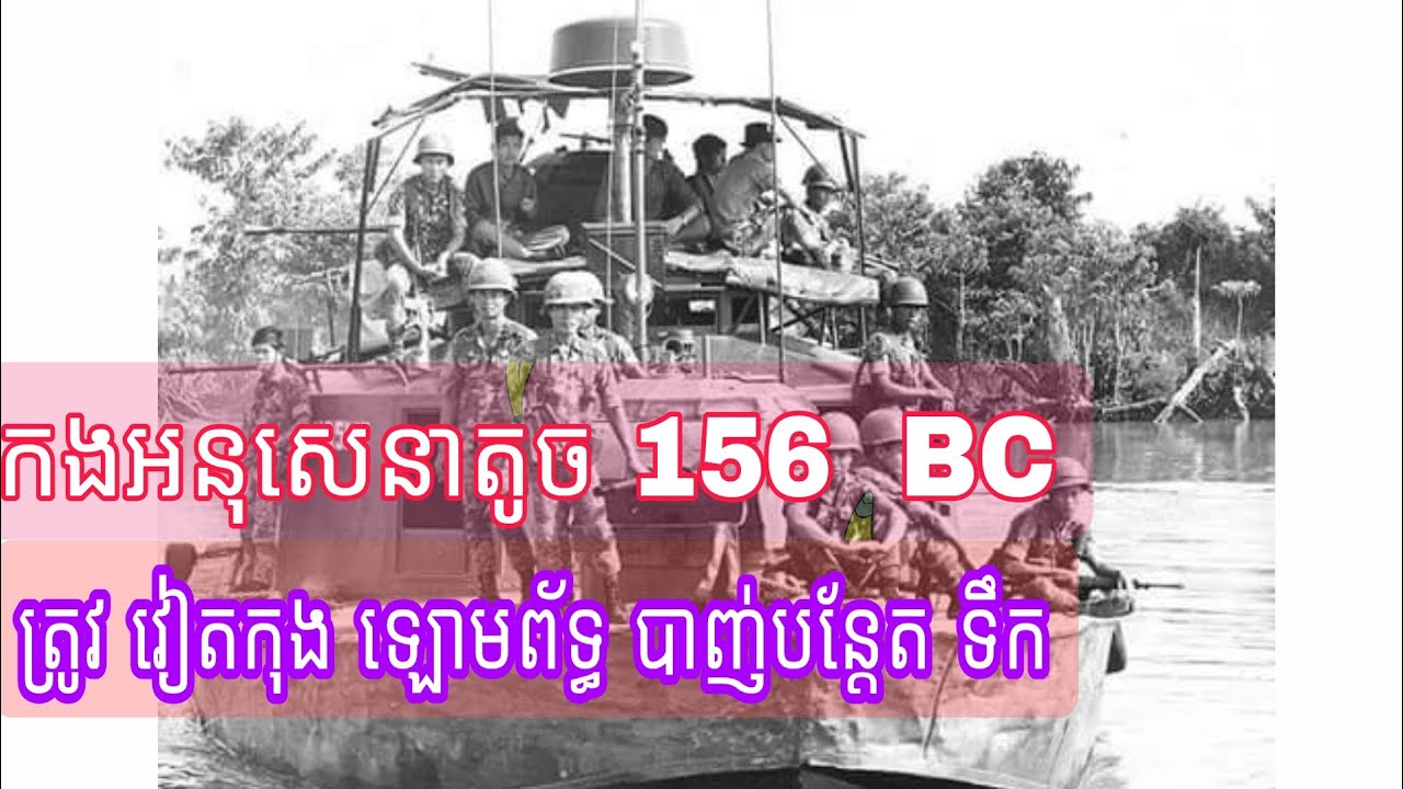 សមរភូមិប្រយុទ្ធ ពាមជីកង ខេត្តកំពង់ចាម វៃយួនវៀតកុង