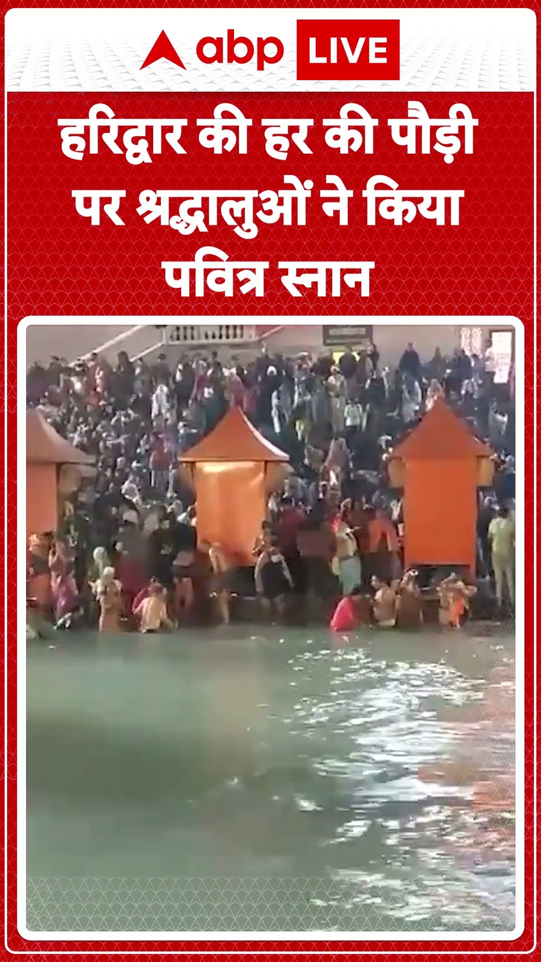 Maghi Purnima 2025: Haridwar की हर की पौड़ी पर श्रद्धालुओं ने किया पवित्र स्नान | ABP LIVE | SHORTS