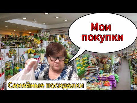 Мои покупки для сада и огорода !!! была в шоке от красоты !!! семейные посиделки