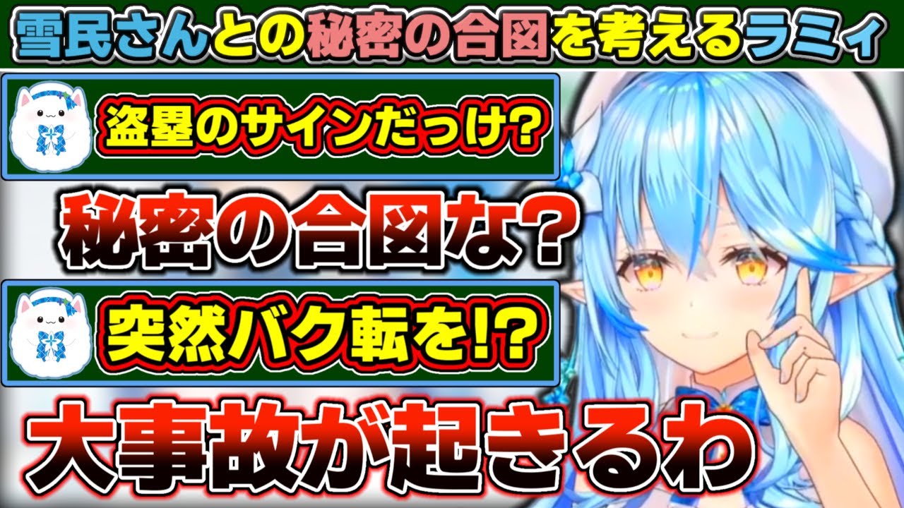 ライブ中に雪民さんにだけ通じる『秘密の合図』を考えるも、すぐにリスナーがボケ始める雪花ラミィ【ホロライブ/雪花ラミィ】