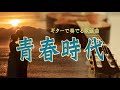青春時代/森田公一とトップギャラン(ギターカラオケ)