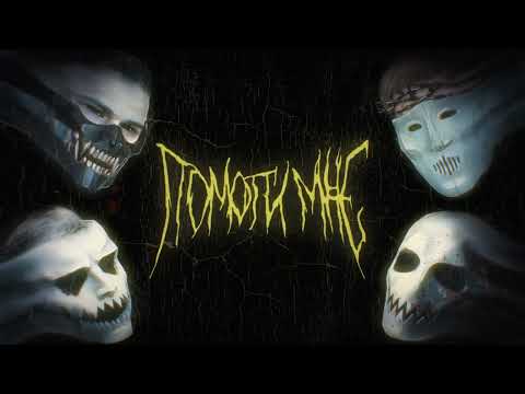 DEATHCHANNEL —  ПОМОГИ МНЕ (LYRIC VIDEO)