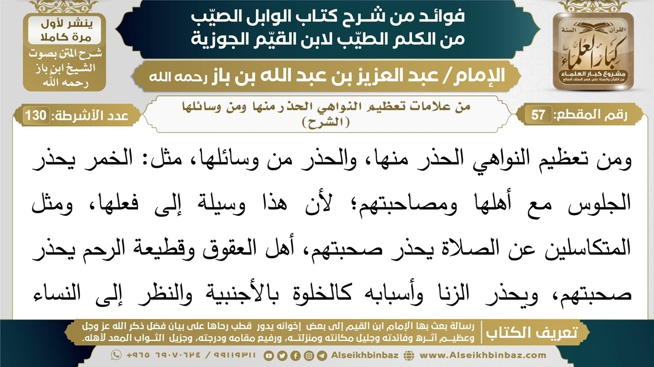 57- من علامات تعظيم النواهي الحذر منها ومن وسائلها (الشرح) - فوائد شرح كتاب الوابل الصيب - ابن باز