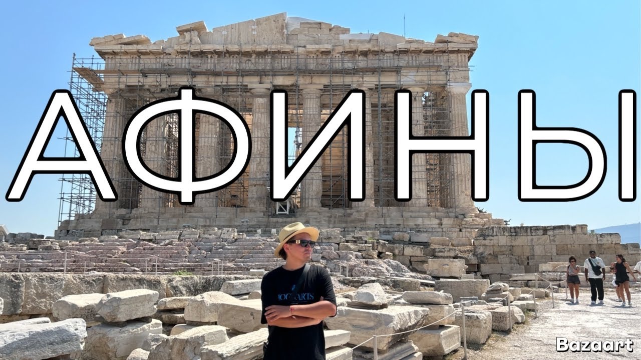 Афины. Акрополь. Где жили боги и философы. Путешествия с Артёмом