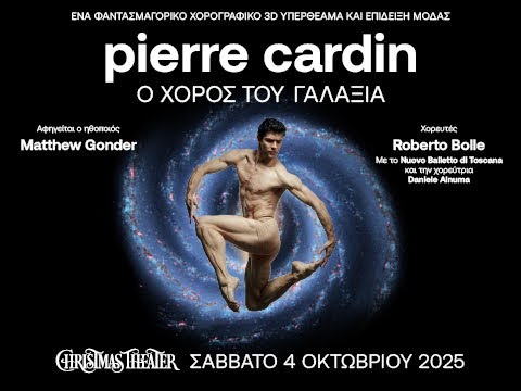 Pierre Cardin Ο ΧΟΡΟΣ ΤΟΥ ΓΑΛΑΞΙΑ με τον Roberto Bolle, Σάββατο 4 Οκτωβρίου 2025 Christmas Theater