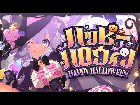 【雑談】HAPPY Halloween〜お菓子くれなきゃ、イタズラしちゃうぞ〜【占い師VTuber 星影ラピス】 video thumb