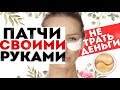 КАК СДЕЛАТЬ ПАТЧИ В ДОМАШНИХ УСЛОВИЯХ? ОНИ СДЕЛАЮТ ТЕБЯ КРАСИВЕЕ