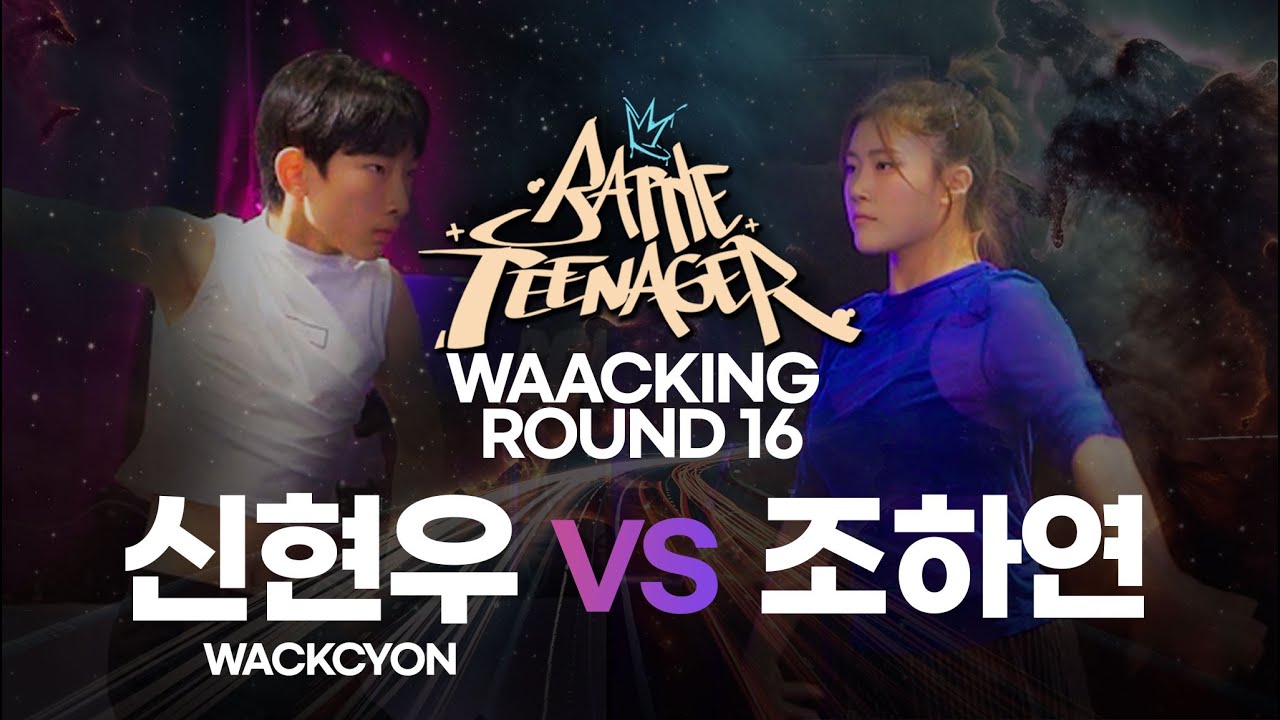 Round 16 신현우(Wackcyon) vs 조하연 [Waacking] | Battle Teenager 2025 - YouTube