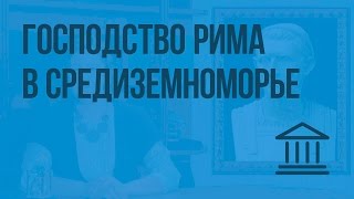 Установление господства Рима во всем Средиземноморье. Видеоурок по Всеобщей истории 5 класс