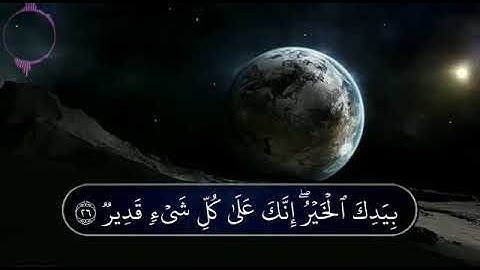 ماتيسر من سورة (آل عمران) .. القارئ : أسامة أحمد حسن اليمني..