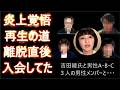 概要欄参照【衝撃!!まさかの入会・吉田あやさん再生の道を辞めた直後】彼女のライブ直後に予想外な場所で発見しました。彼女は政治活動は辞めるのか？そんな心配してますか？ #吉田綾　#ろーかるぷらす　#教育