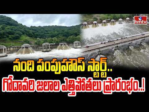 నంది పంపుహౌస్ స్టార్ట్.. గోదావరి జలాల ఎత్తిపోతలు ప్రారంభం..! | Nandi Pump House | hmtv