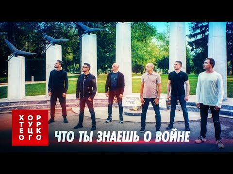 Хор Турецкого Что Ты Знаешь О Войне | Премьера Клипа 2020 | Песни Победы В Европе