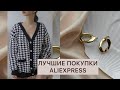 ПОКУПКИ С ALIEXPRESS / ТРЕНДЫ 2021 / РАСКАПОВКА ОДЕЖДЫ / HAUL