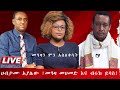 መዓዛ መሀመድን ያስለቀሳት ጉዳይ ሀብታሙ አያሌው ብሩክ ይባስ ወግደረስ ጤናው ሙሉጌታ አንበርበር አሳዬ ደርቤ ጎበዜ ሲሳይ በአንድነት የቆሙለት ወገናዊ ጥሪ 