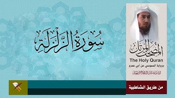 سورة الزلزله برواية السوسي عن أبي عمرو البصري (من مصحف المرتل