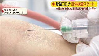 東京で抗体検査始まる　厚労省が感染歴の有無を調査(20/06/01)