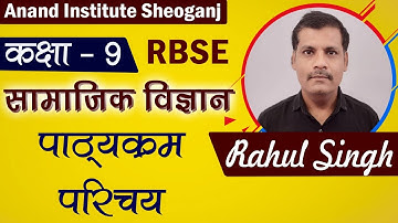 RBSE Class 9th || सामाजिक विज्ञान || Syllabus Intro || By Rahul Singh #Anand_Institute_Sheoganj