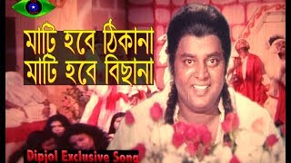 Mati Hobe Thikana | Dipjol | Jinda Dafon | Bangla New Movie Song
