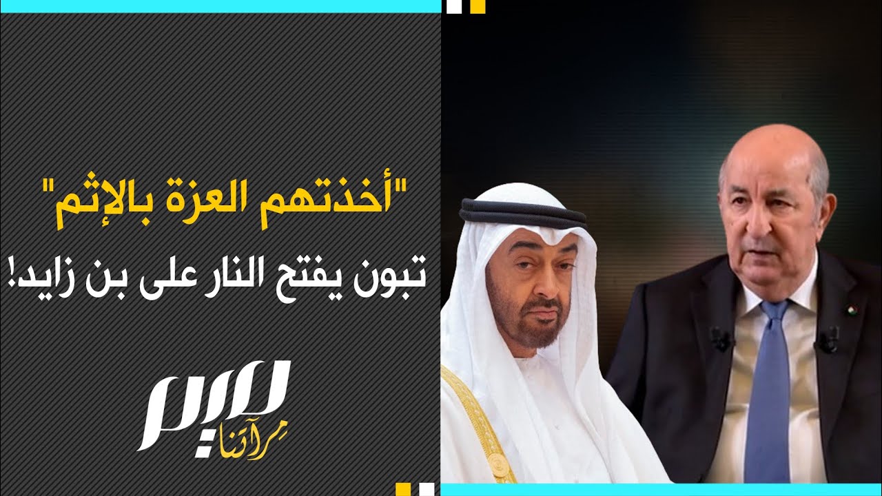 أخذتهم العزة بالإثم   تبون يفتح النار على بن زايد!