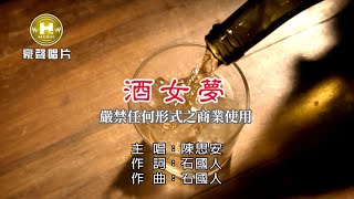 陳思安-酒女夢【KTV導唱字幕】1080p HD