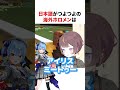 日本語がつよつよな海外ホロメン【ホロライブ】#shorts